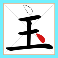 一笔变文字手游app