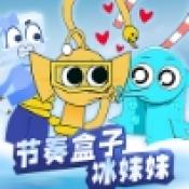 节奏盒子冰块妹妹手游app