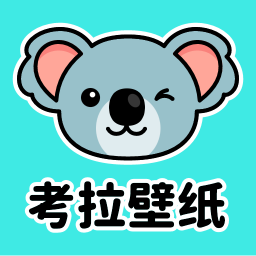 考拉壁纸 官方正版手机软件app