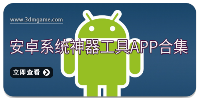 安卓系统神器工具app合集