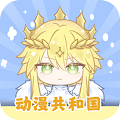 动漫共和国 app免费版手机软件app