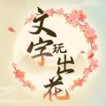 文字玩出花 安卓版手游app