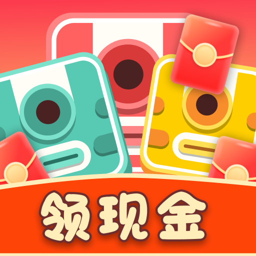 左右消消乐 红包版手游app
