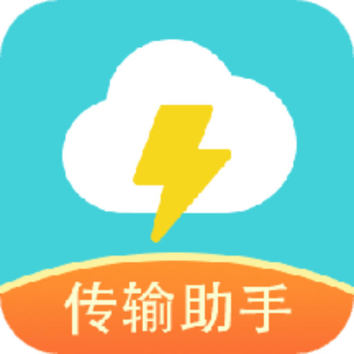 闪传手机软件app