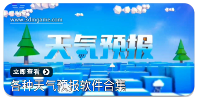 各种天气预报软件合集