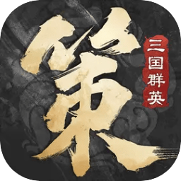 三国群英传：策定九州手游app