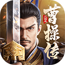 新三国志曹操传 官网版手游app