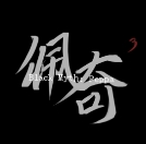 黑神话佩奇3 手机版手游app
