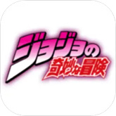 JOJO的奇妙冒险 手游中文版手游app