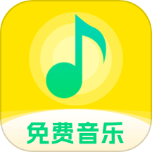 畅听免费音乐 旧版本手机软件app