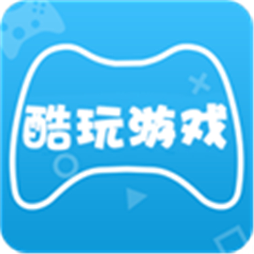 酷玩游戏盒子 官网版手机软件app