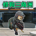修狗三角洲战场手游app