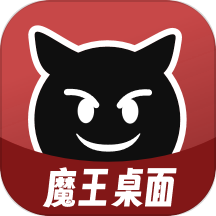 魔王桌面手机软件app