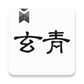玄青小说 纯净版手游app