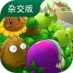 植物大战僵尸杂交版 4.0新僵尸手游app