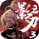 影之刃3 水墨风手游手游app