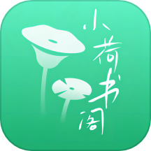 小荷书阁 最新版手机软件app