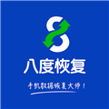 八度数据恢复 免费版手机软件app