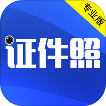 最美证件照 下载免费做电子照手机软件app