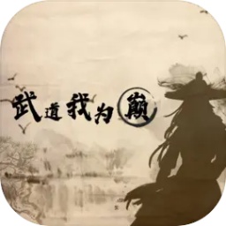 武道我为巅手游app