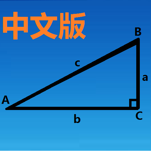 三角函数计算器 在线安卓版手机软件app