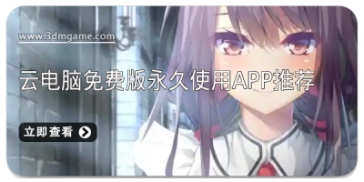 云电脑免费版永久使用app推荐