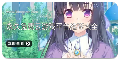 永久免费云游戏平台推荐大全