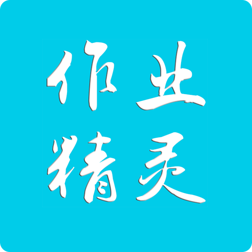 作业精灵 在线使用答案手机软件app