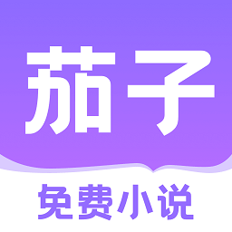 茄子免费小说 最新版手机软件app