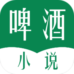 啤酒小说全文免费阅读无弹窗手机软件app