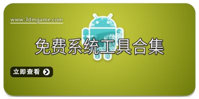 手机免费系统工具合集