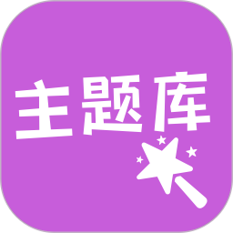 主题库 下载官网版手机软件app