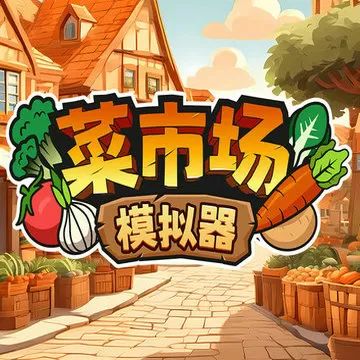 菜市场模拟器 安卓版手游app