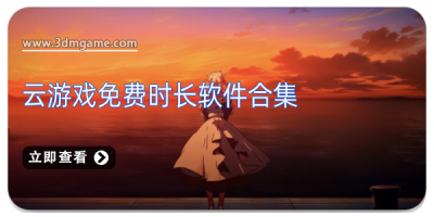 云游戏免费时长软件合集