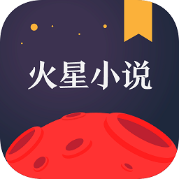 火星小说 在线阅读手机软件app