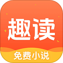 趣读免费小说 免广告版手机软件app