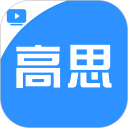 高思学生端手机软件app