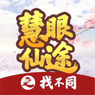 慧眼仙途之找不同 安卓版手游app