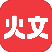 火文小说 app旧版手机软件app