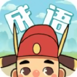 成语变形记手游app