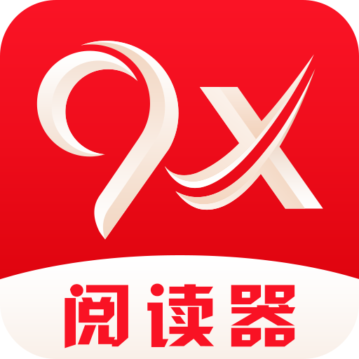 9x阅读器 2025官方正版手机软件app