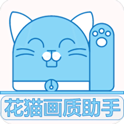 花猫画质助手10.9正式版手机软件app