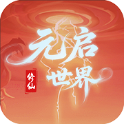 元启世界手游app