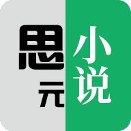 思元小说 免费阅读手机软件app