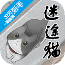 迷途猫 手机版手游app
