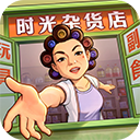 时光杂货店 官服手游app