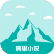 梅里小说 最新版手机软件app