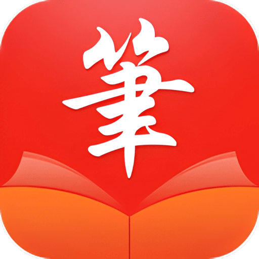笔触阁 app正版官网免费免广告手机软件app
