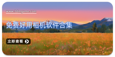 免费好用相机软件合集