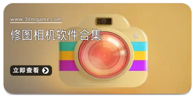 修图相机软件合集